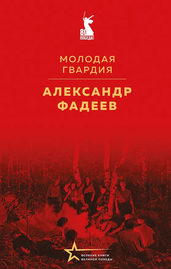 Книга Молодая гвардия (Александр Фадеев) — 1