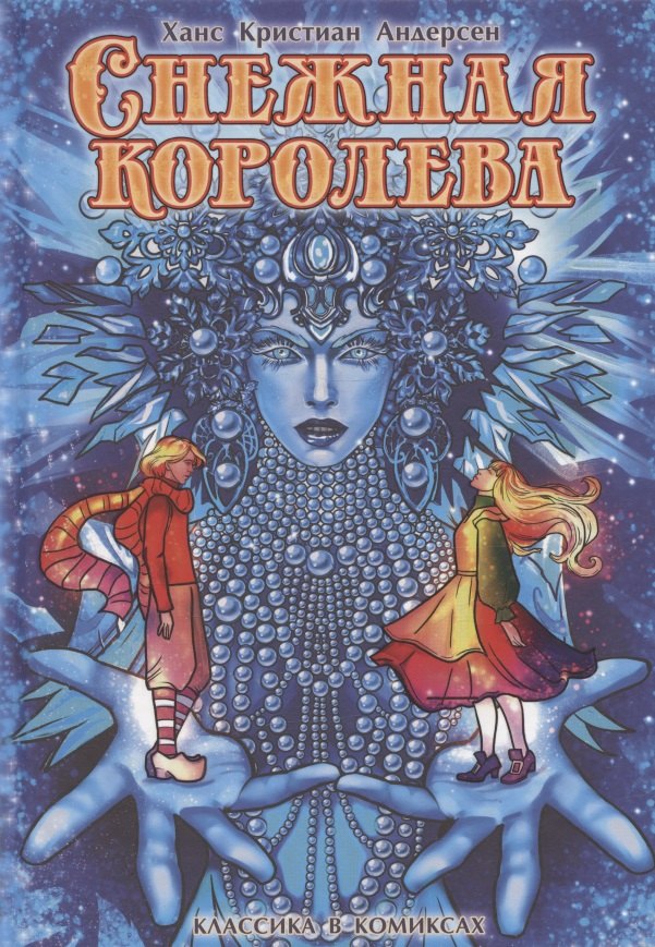 None Андерсен. Снежная королева
