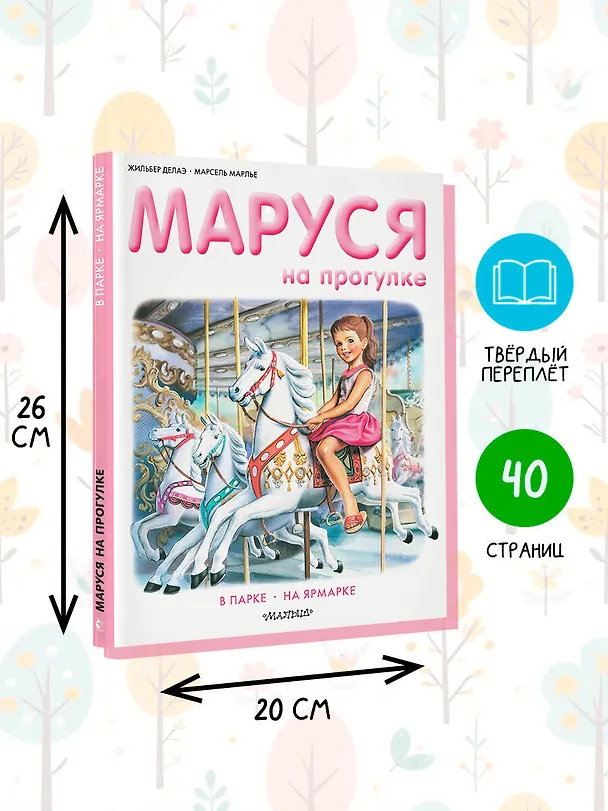 Книга Маруся на прогулке (Жильбер Делаэ) — 7