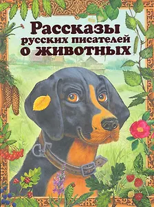 Рассказы русских писателей о животных