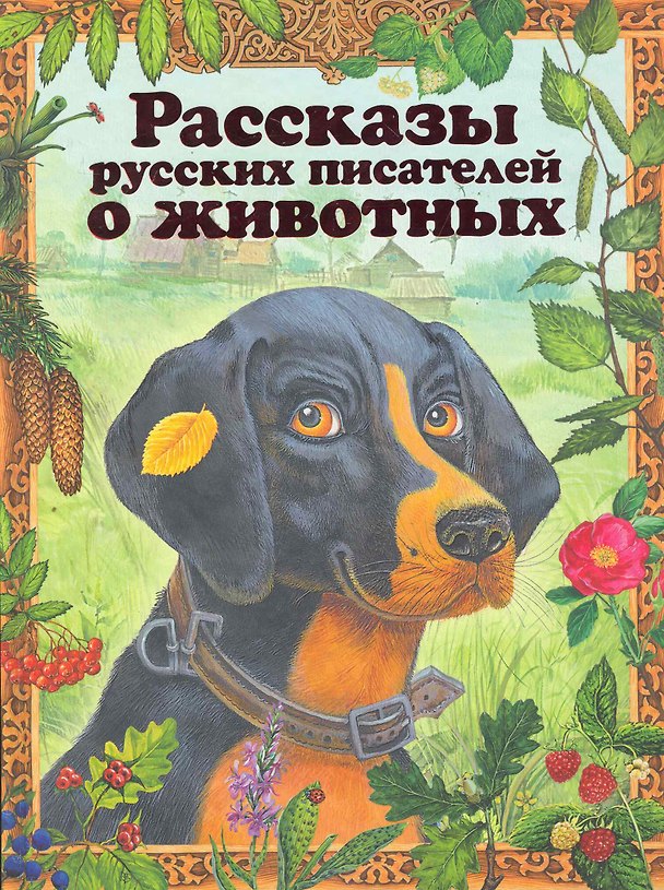 Книга Рассказы русских писателей о животных () — 1