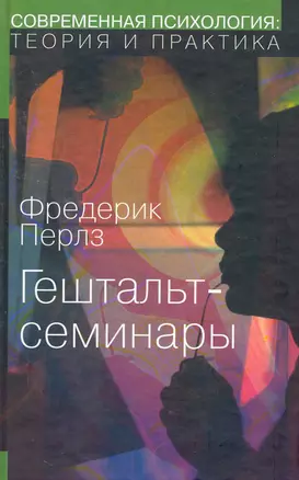 ИОИ Перлз Гештальт-семинары. — 2253951 — 1