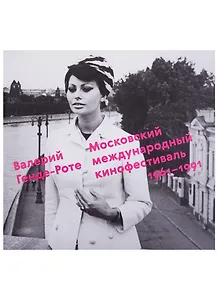 Московский международный кинофестиваль.1961-1991