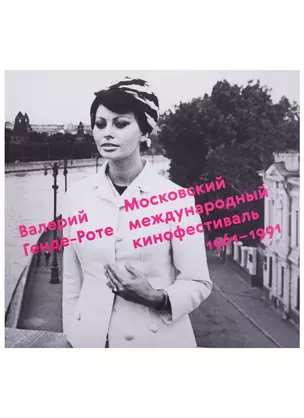 Московский международный кинофестиваль.1961-1991 — 2701053 — 1