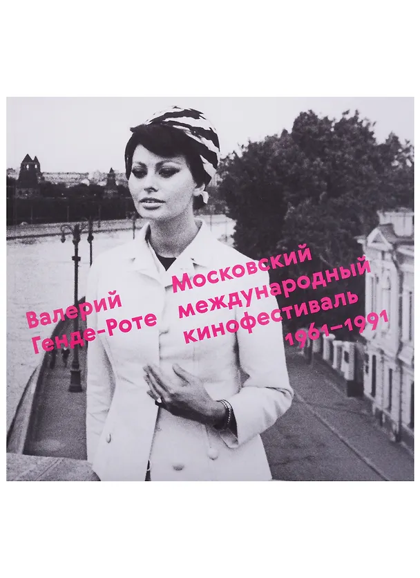 Книга Московский международный кинофестиваль.1961-1991 (Валерий Генде-Роте) — 1