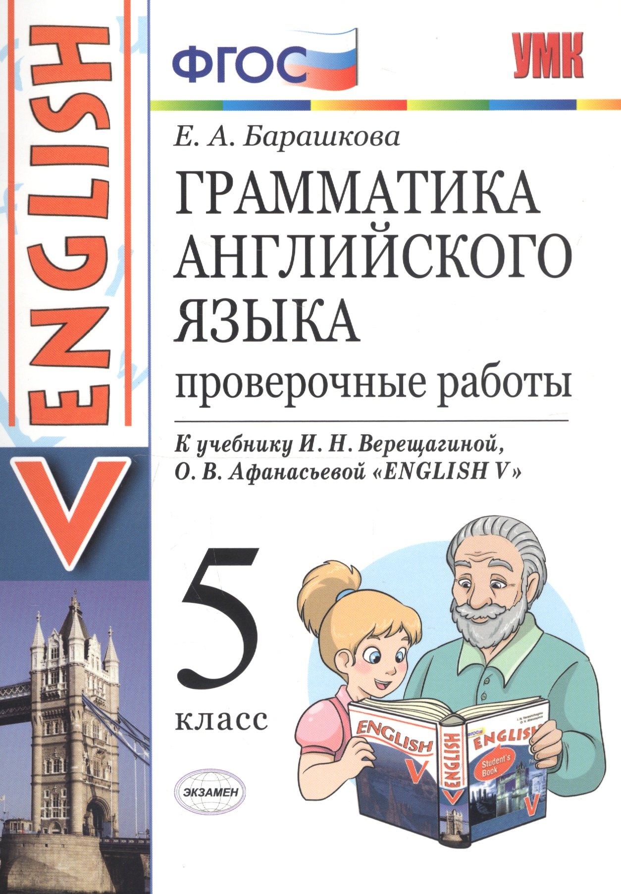 

Грамматика английского языка. 5 класс. Проверочные работы к учебнику И.Н. Верещагиной, О.В. Афанасьевой "English V"