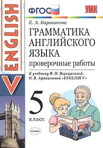 Грамматика английского языка. 5 класс. Проверочные работы к учебнику И.Н. Верещагиной, О.В. Афанасьевой "English V"