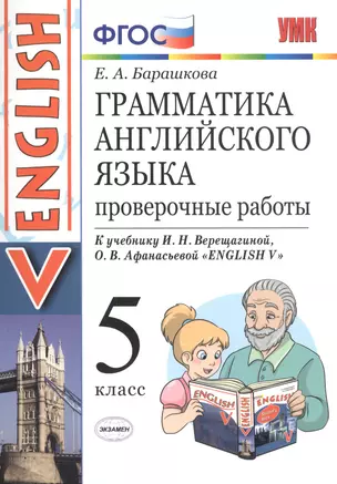 Грамматика английского языка. Проверочные работы: 5 класс: к учебнику И.Н. Верещагиной "Английский язык: V класс" / 10-е изд., перераб. и доп. — 2761936 — 1