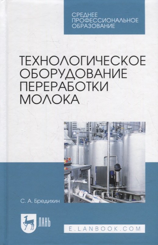 

Технологическое оборудование переработки молока: учебник для СПО