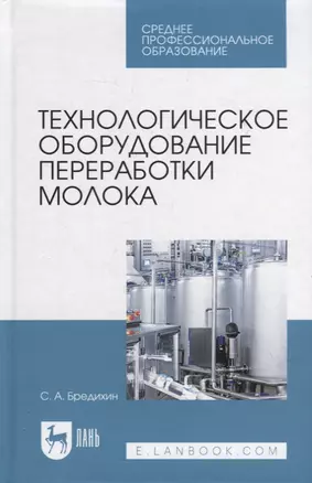 Технологическое оборудование переработки молока: учебник для СПО — 2907523 — 1