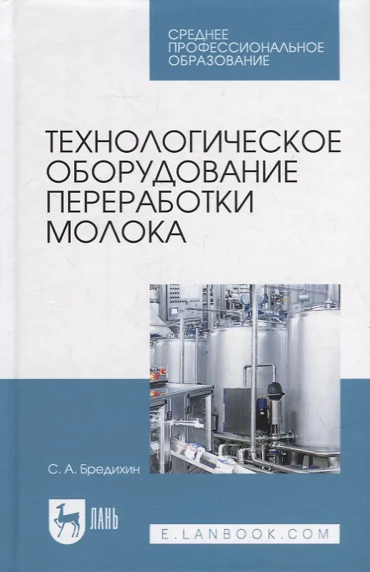 Книга Технологическое оборудование переработки молока: учебник для СПО (Сергей Бредихин) — 1
