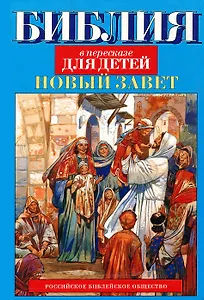 Библия в пересказе для детей. Новый Завет