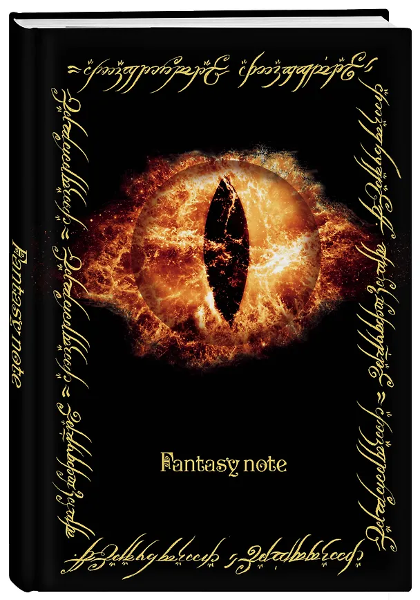Fantasy Note. Блокнот путешественника по Средиземью (Всевидящее Око) 369694 — 2