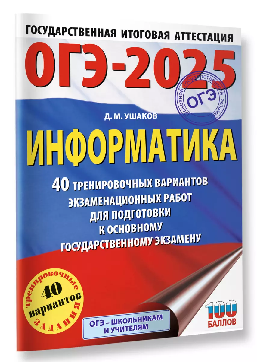 ОГЭ-2025. Информатика. 40 тренировочных вариантов экзаменационных работ для  подготовки к основному государственному экзамену (Денис Ушаков) - купить ...