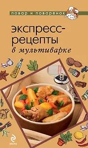 Экспресс-рецепты в мультиварке.