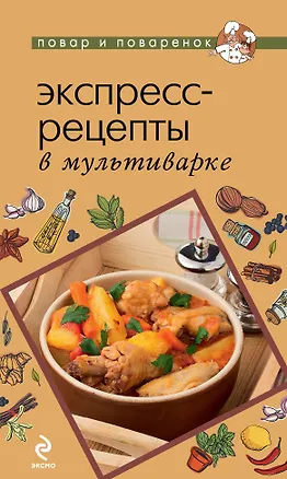 Книга Экспресс-рецепты в мультиварке. ()