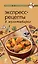 Экспресс-рецепты в мультиварке. — 2367588 — 1