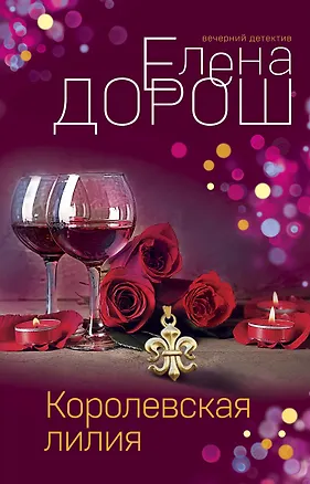 Книга Королевская лилия (Елена Дорош)