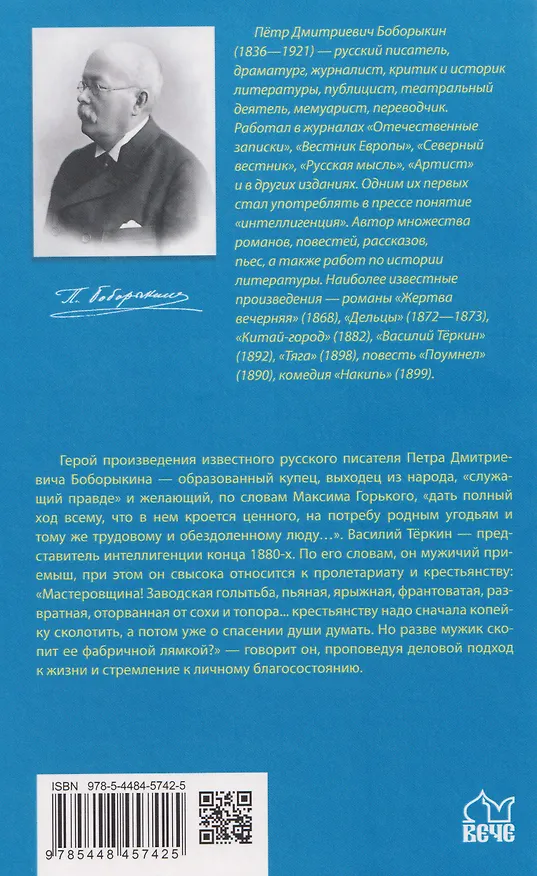 Книга Василий Теркин   (Петр Боборыкин) — 2