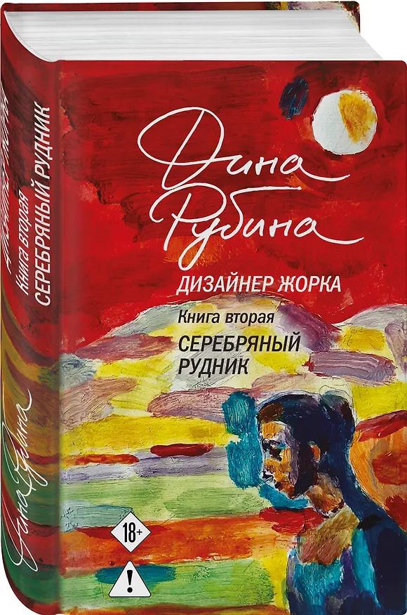 Книга Комплект из 2-х книг Дины Рубиной: Дизайнер Жорка. Книга первая. Мальчики и Дизайнер Жорка. Книга вторая. Серебряный рудник (Дина Рубина) — 5