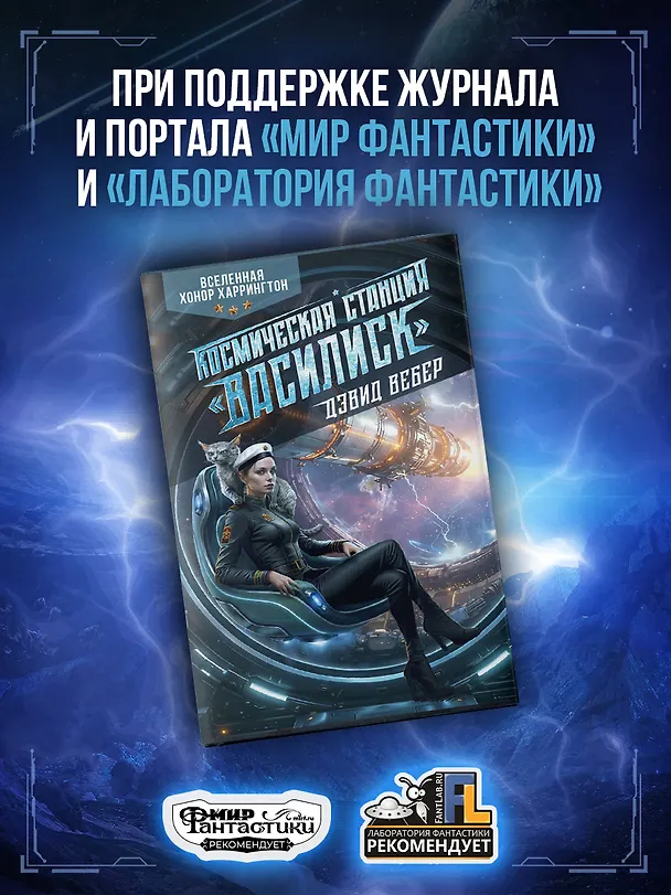 Книга Космическая станция "Василиск" (Дэвид Вебер) — 9