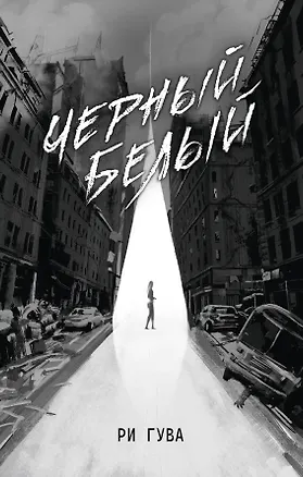 Книга Черный Белый (Ри Гува)