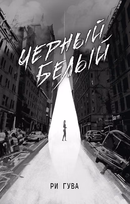 Черный Белый