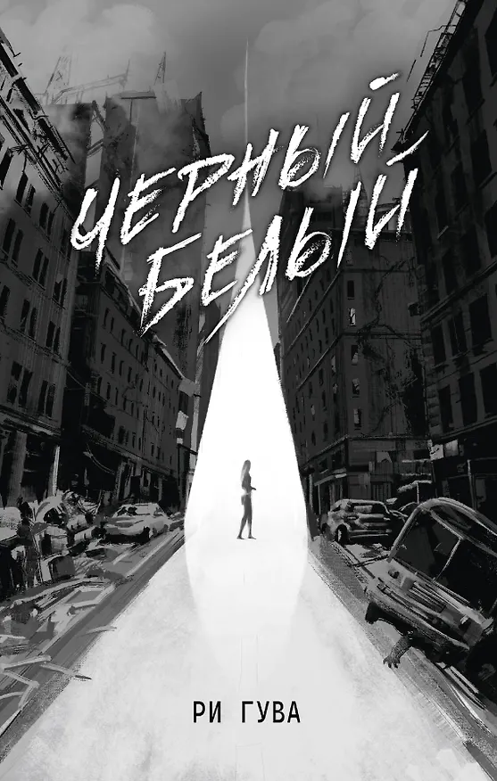 Книга Черный Белый (Ри Гува) — 1