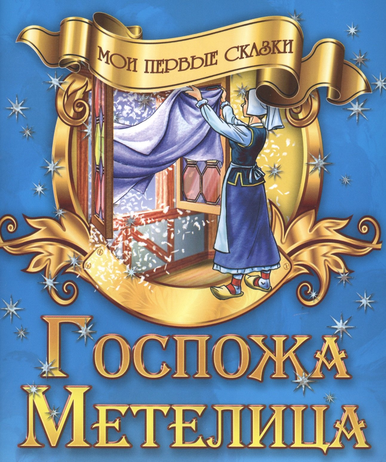 

Госпожа Метелица