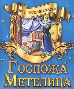 Госпожа Метелица