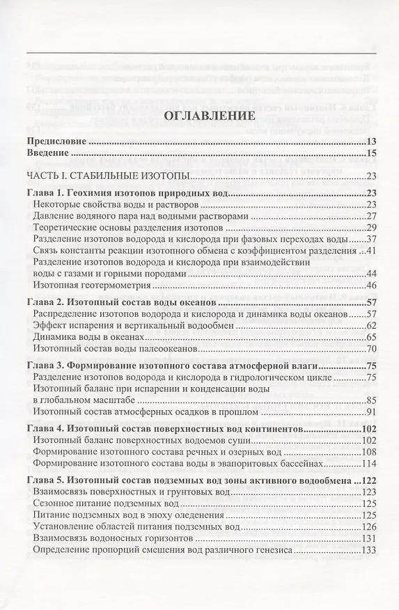 Книга Изотопия гидросферы Земли () — 2