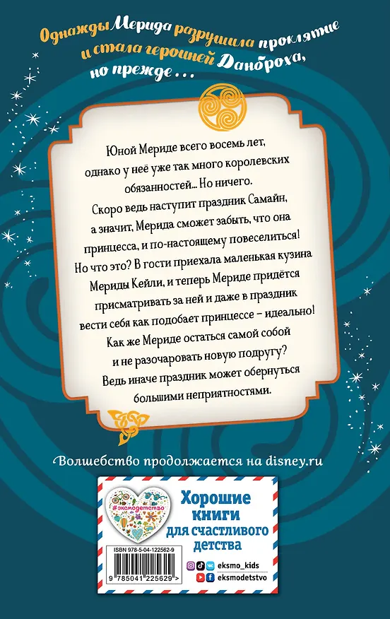 Книга Мерида, будь собой! (Т. Роел) — 2