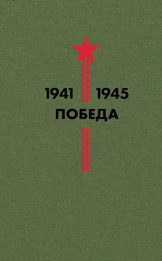 Книга Библиотека Победы: Победа 1941-1945. Том I - V (комплект из 5 книг) () — 2
