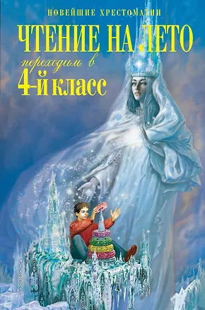 Книга Чтение на лето. Переходим в 4-й класс (Софья Могилевская, Михаил Пришвин, Константин Паустовский)