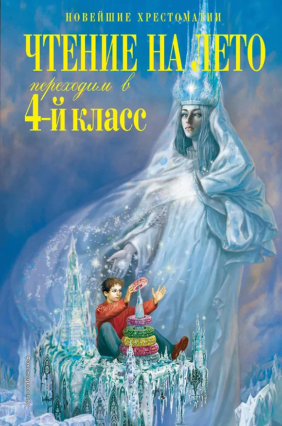 Книга Чтение на лето. Переходим в 4-й класс (Софья Могилевская, Михаил Пришвин, Константин Паустовский) — 1