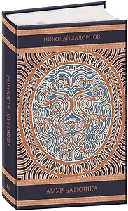 Амур-батюшка