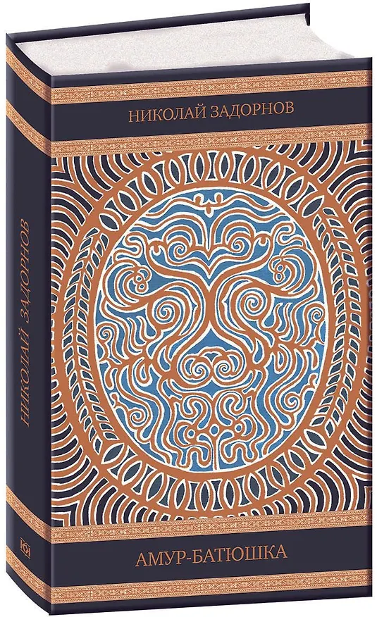 Книга Амур-батюшка (Николай Задорнов) — 1