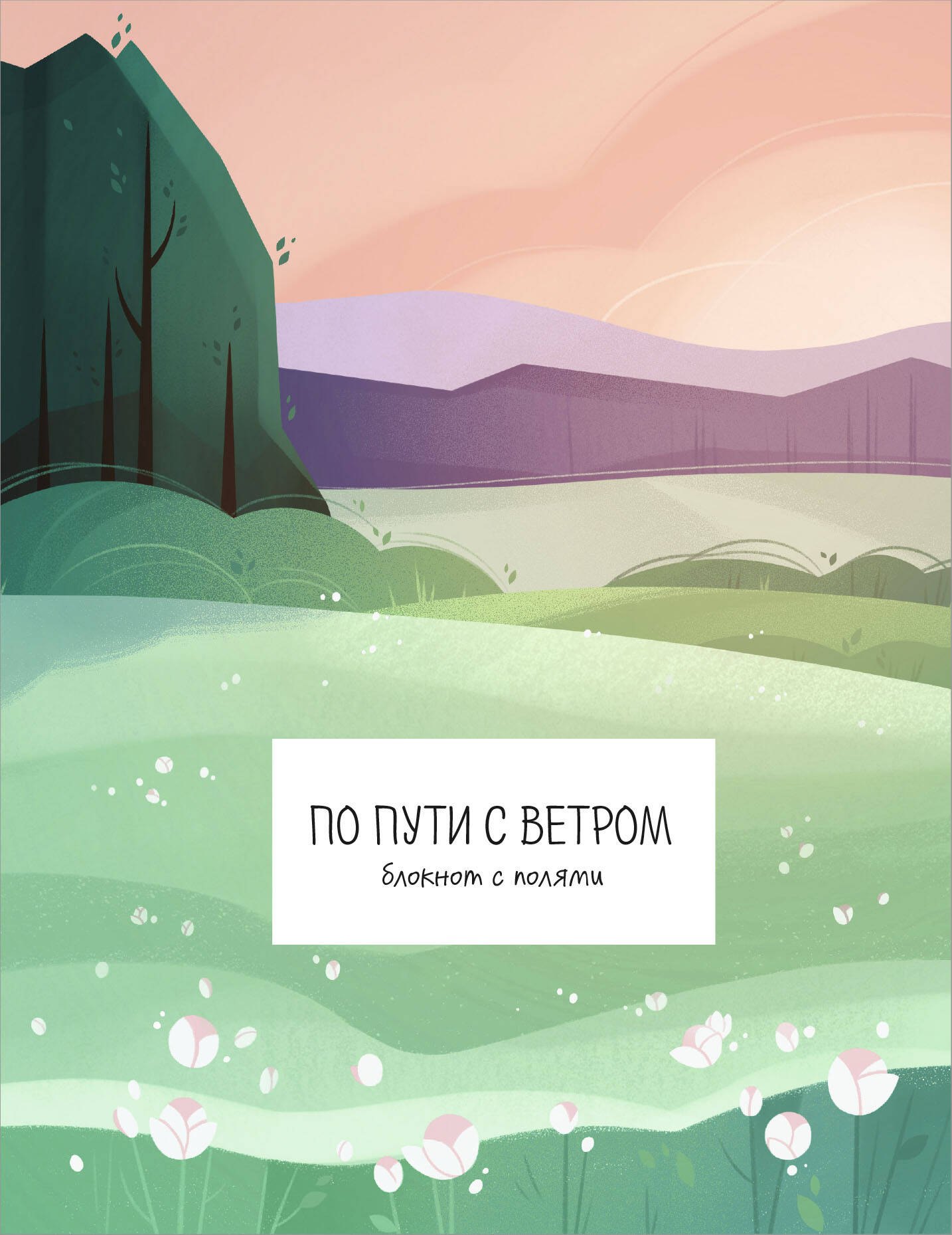 

По пути с ветром. Блокнот с полями