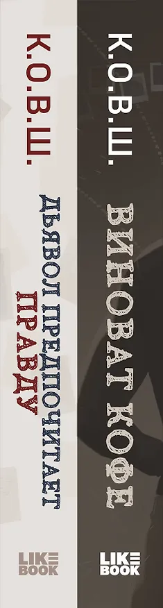 Книга Комплект из 2 книг: Виноват кофе + Дьявол предпочитает правду (К.О.В.Ш.) — 3