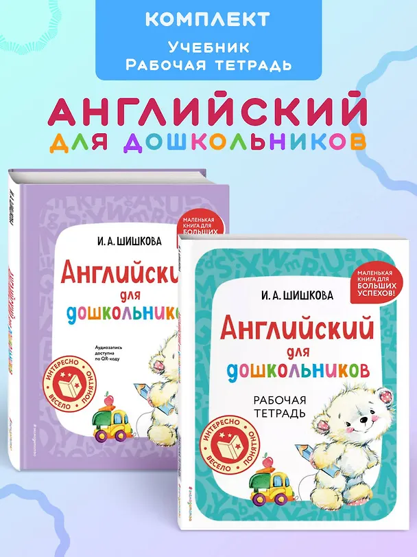Книга Комплект Шишкова И.А. Английский для дошкольников. Учебник + тетрадь (Ирина Шишкова) — 5