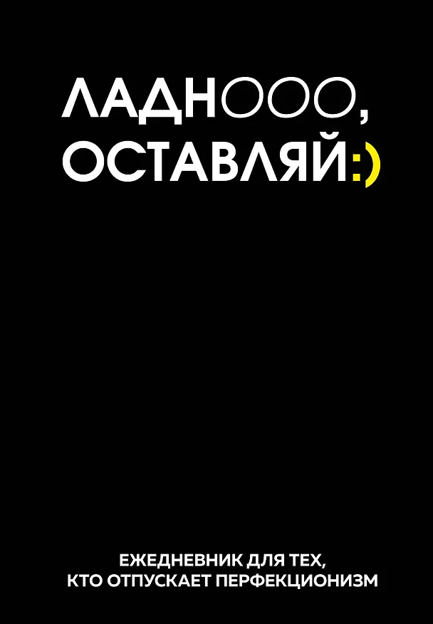 Ежедневник недатированный «Ладно, оставляй» А5, 72 листа, Эксмо 3120557 — 1
