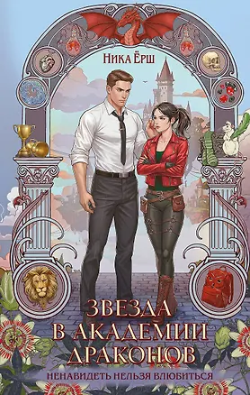 Книга Звезда в академии драконов (Ника Ёрш)