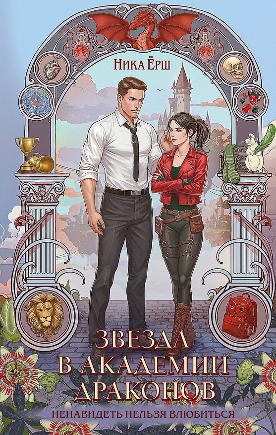 Книга Звезда в академии драконов (Ника Ёрш) — 1