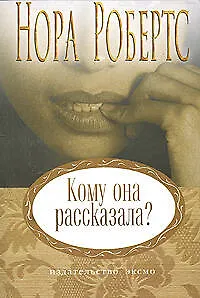 Кому она рассказала?