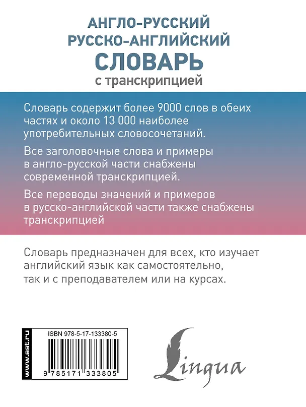 Книга Англо-русский русско-английский словарь с транскрипцией () — 2