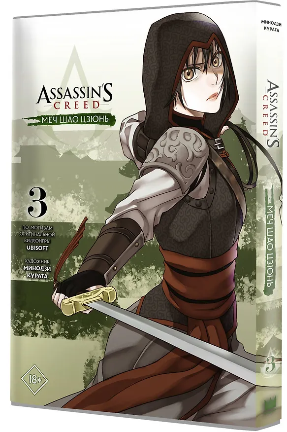 Assassins Creed: Меч Шао Цзюнь. Том 3 (Assassin's Creed: Shao Jun Sword). Маньхуа 2886172 — 4