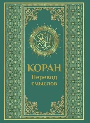 Книга Коран. Перевод смыслов ()
