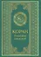 Коран. Перевод смыслов — 3140872 — 1