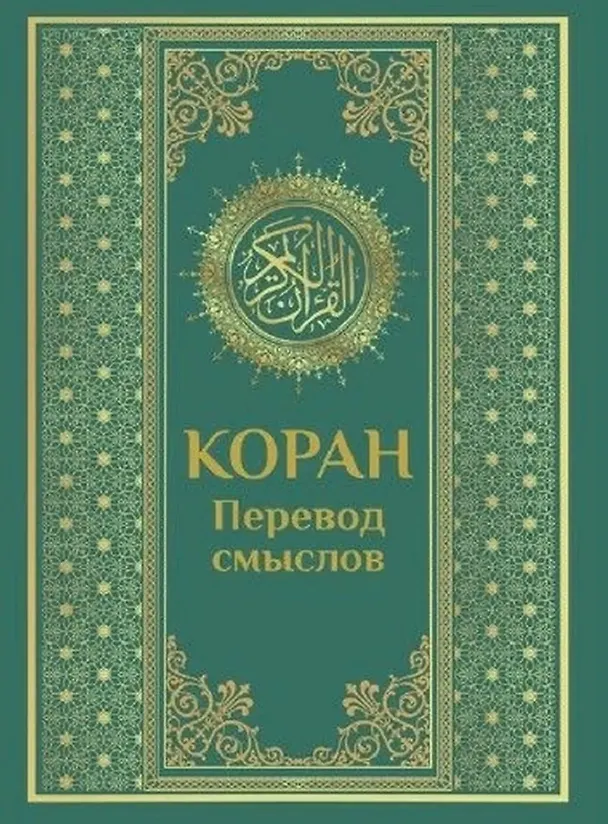 Книга Коран. Перевод смыслов () — 1