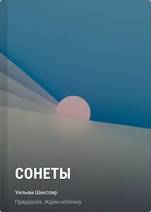 Сонеты